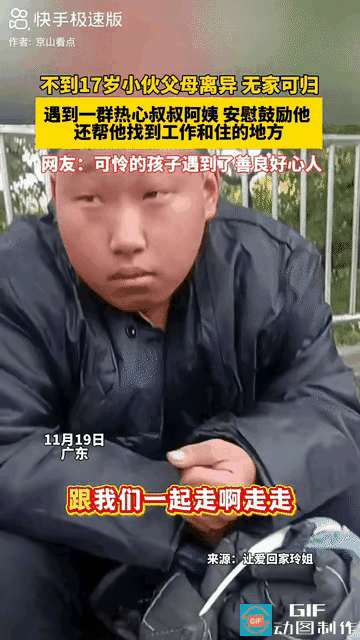 网友感动了:广东icon，不到17岁的男孩父母离异，没有一个愿意要他，他无家可归