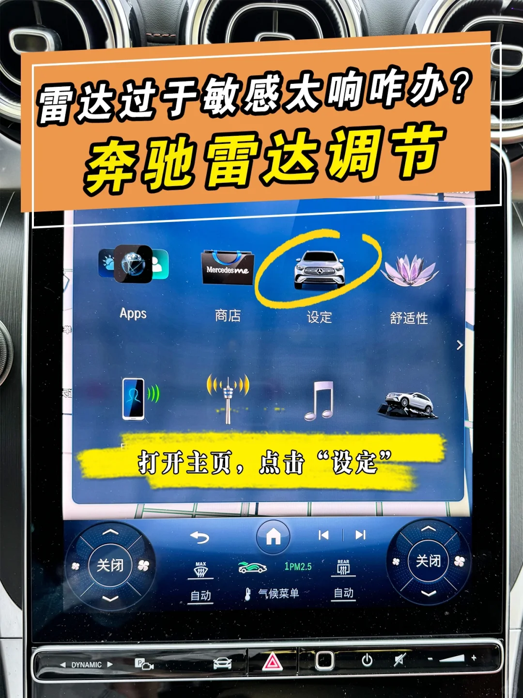 奔驰雷达过于敏感！太响！怎么调节看这里