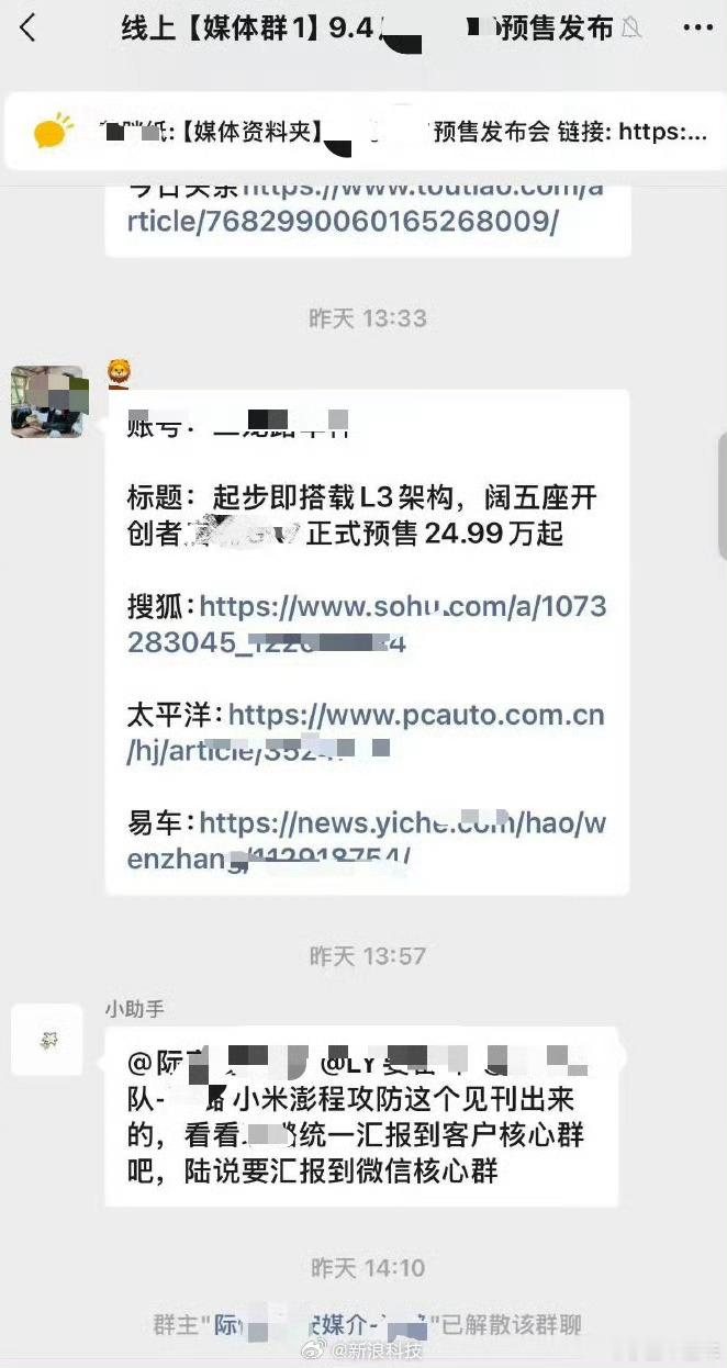 误发小米澎程攻防需求媒体群解散，车企公关误发小米澎程攻防需求，媒体群被紧急解散。