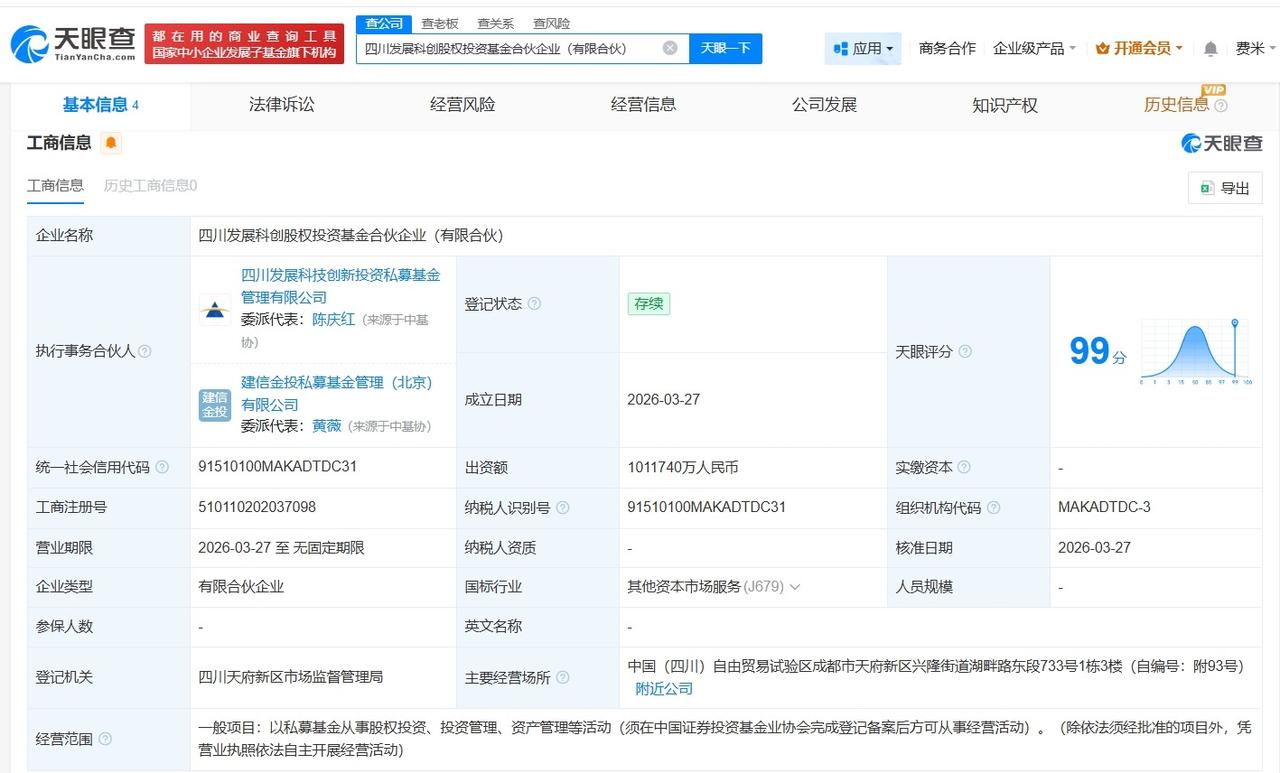 四川发展科创股权投资基金成立 出资额约101.2亿

天眼查App显示，近日，四