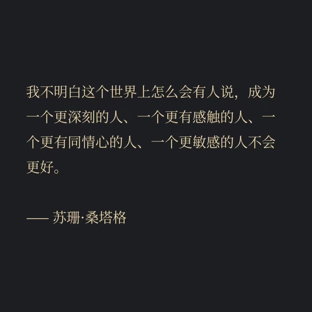 我不明白这个世界上怎么会有人说，成为一个更深刻的人、一个更有感触的人、一个更有同