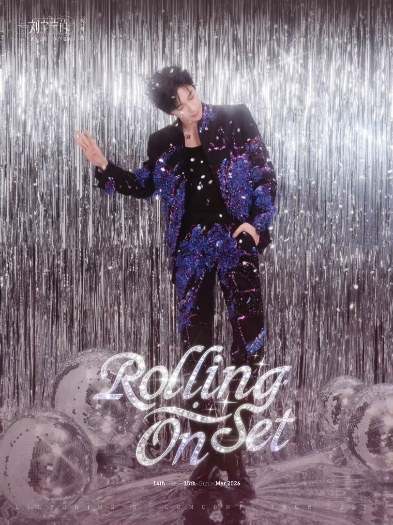 刘宇宁的2025巡演 ｜给刘宇宁的小纸条 ｜摩登兄弟早安美好的一天开始但我心情不