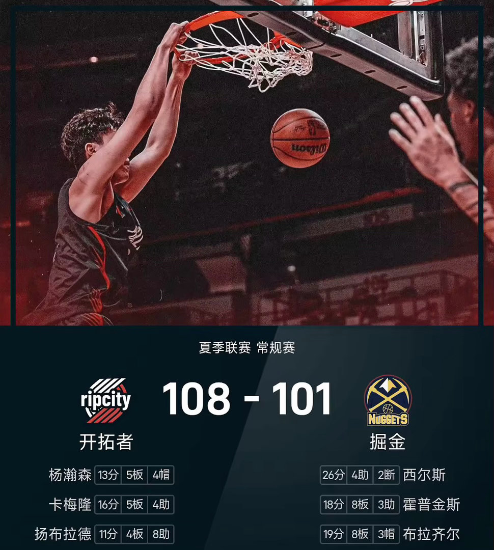 今日NBA夏季联赛开拓者vs掘金。中国球员杨瀚森11投6中，得到13分5板3助1