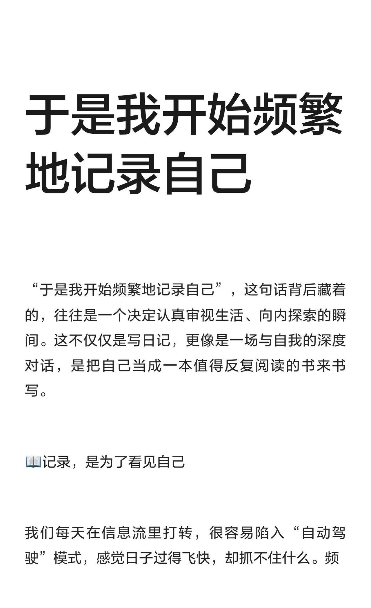 于是我开始频繁地记录自己
记录是与自我对话的方式，帮助清晰看见自己。通过321日