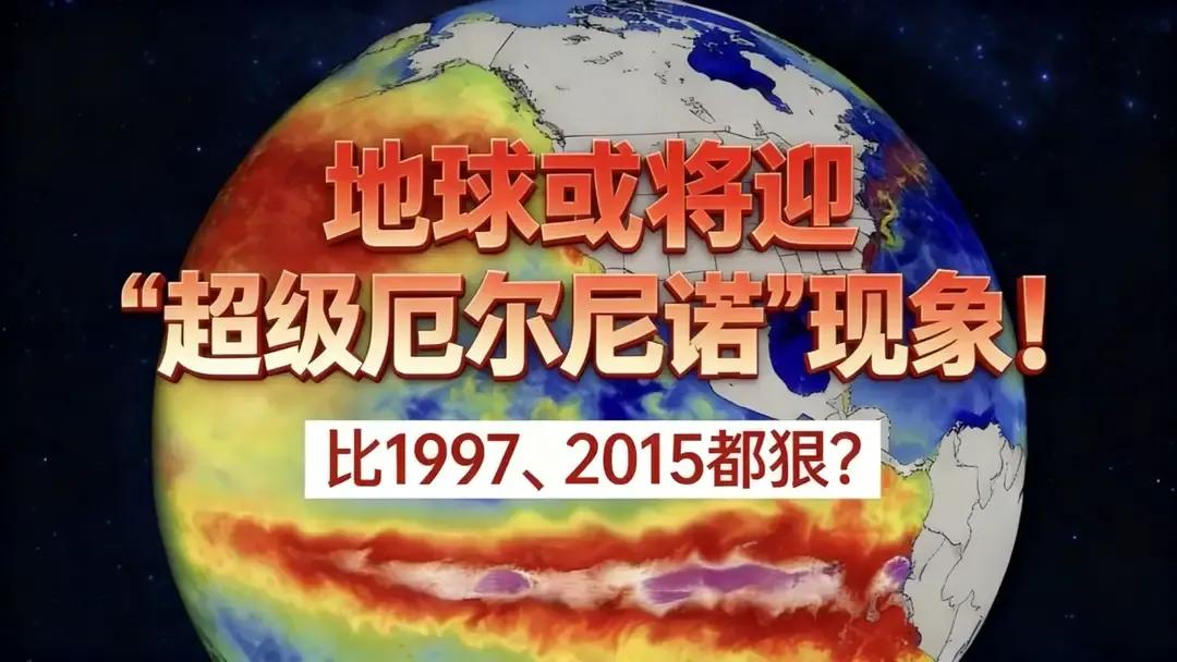 “超强厄尔尼诺”已正式形成，预计今冬我国气温冷暖起伏大

国家气候中心监测确认，