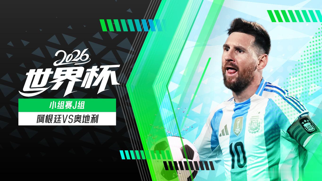 阿根廷 vs 奥地利⚽阿根廷对阵奥地利一触即发！比赛分析预测点击这里👉👉: 