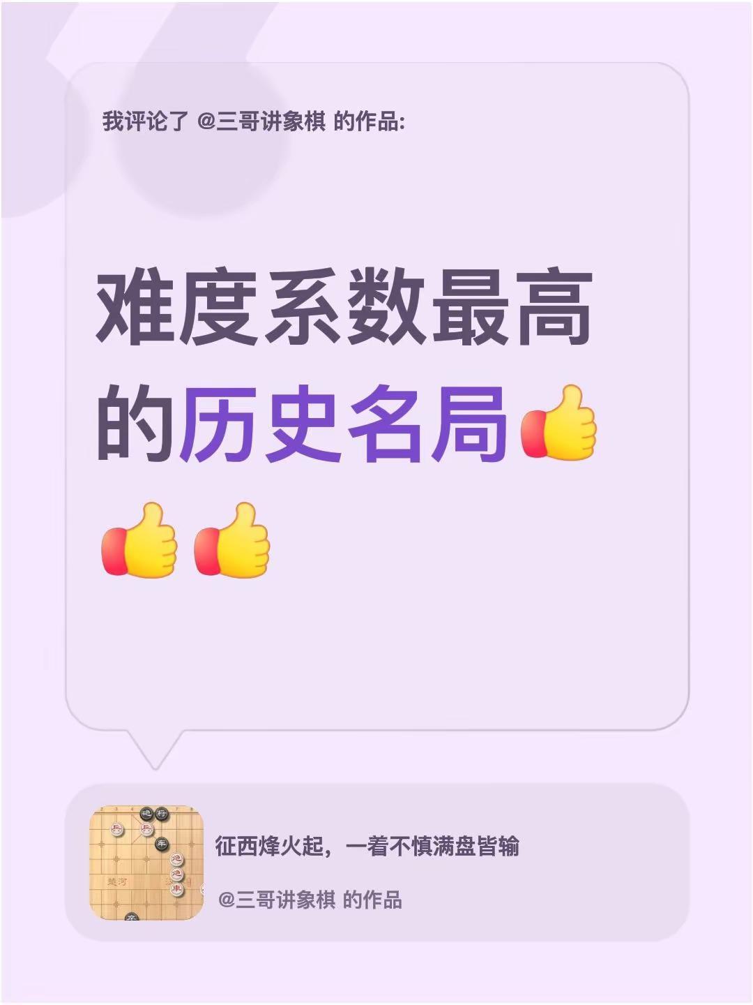 我评论了@三哥讲象棋 的作品：难度系数最高的历史名局