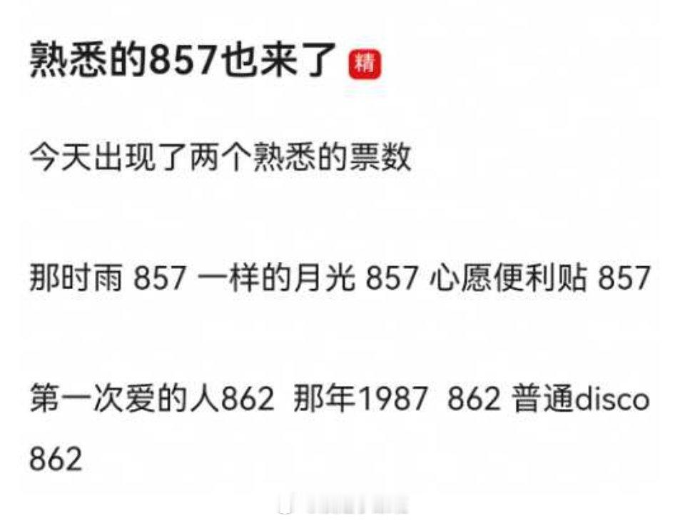 熟悉的857《那时雨》《一样的月光》《心愿便利贴》和熟悉的862《第一次爱的人》