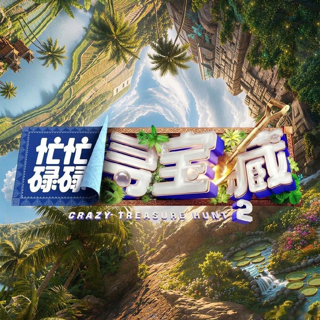忙忙碌碌寻宝藏世界观 等等？？寻宝世界居然时空错乱了！！一张与记忆相悖的照片突然