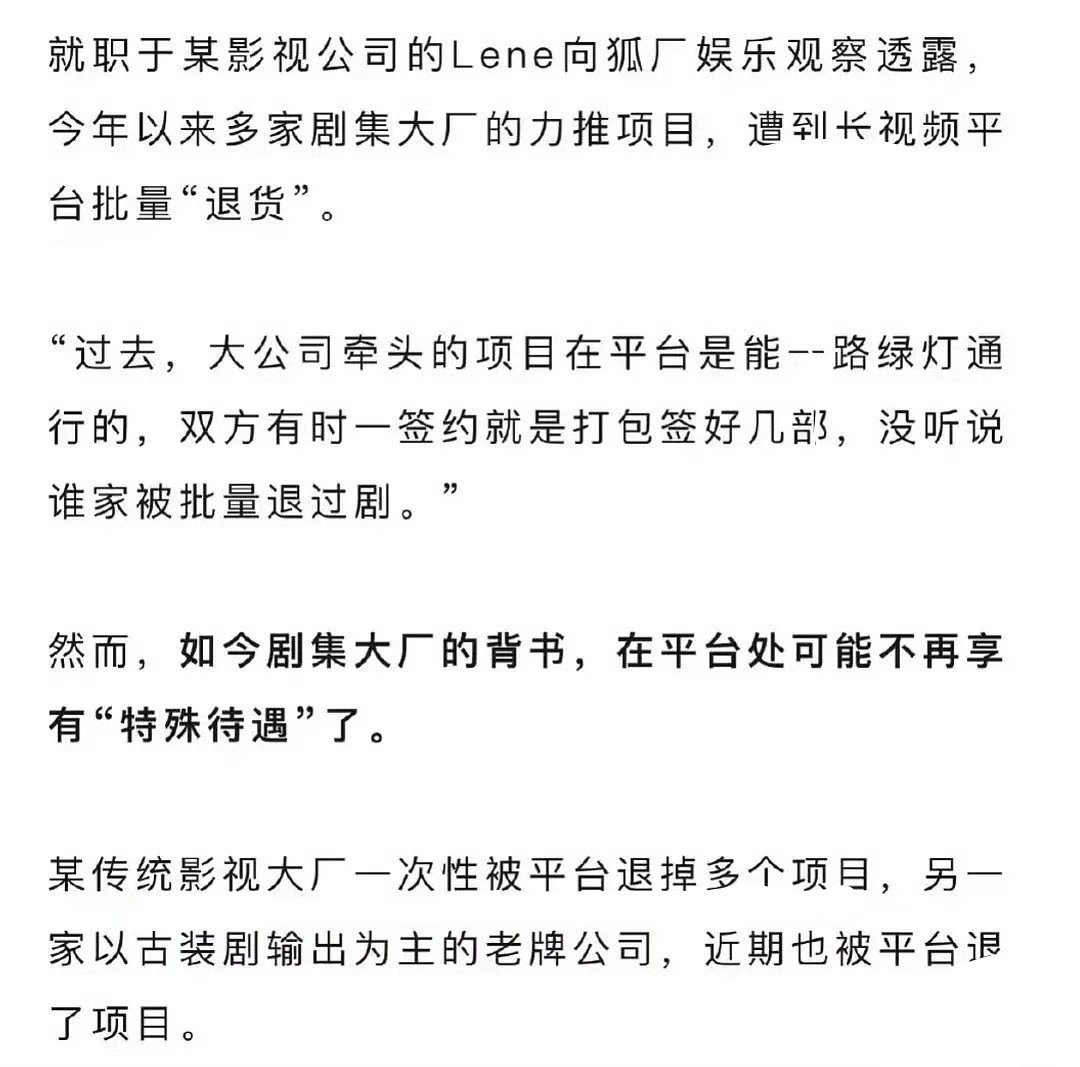 狐厂娱乐说，现在大公司的剧也有很多被平台退货了 说的那些公司[doge] ​​​