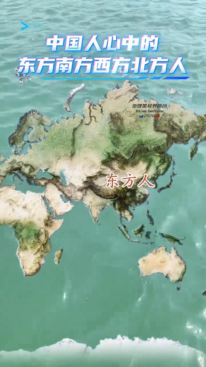 中国人心中的东方、南方、西方、北方人。
地理菌视界原创。
北方人、南方人、西方人