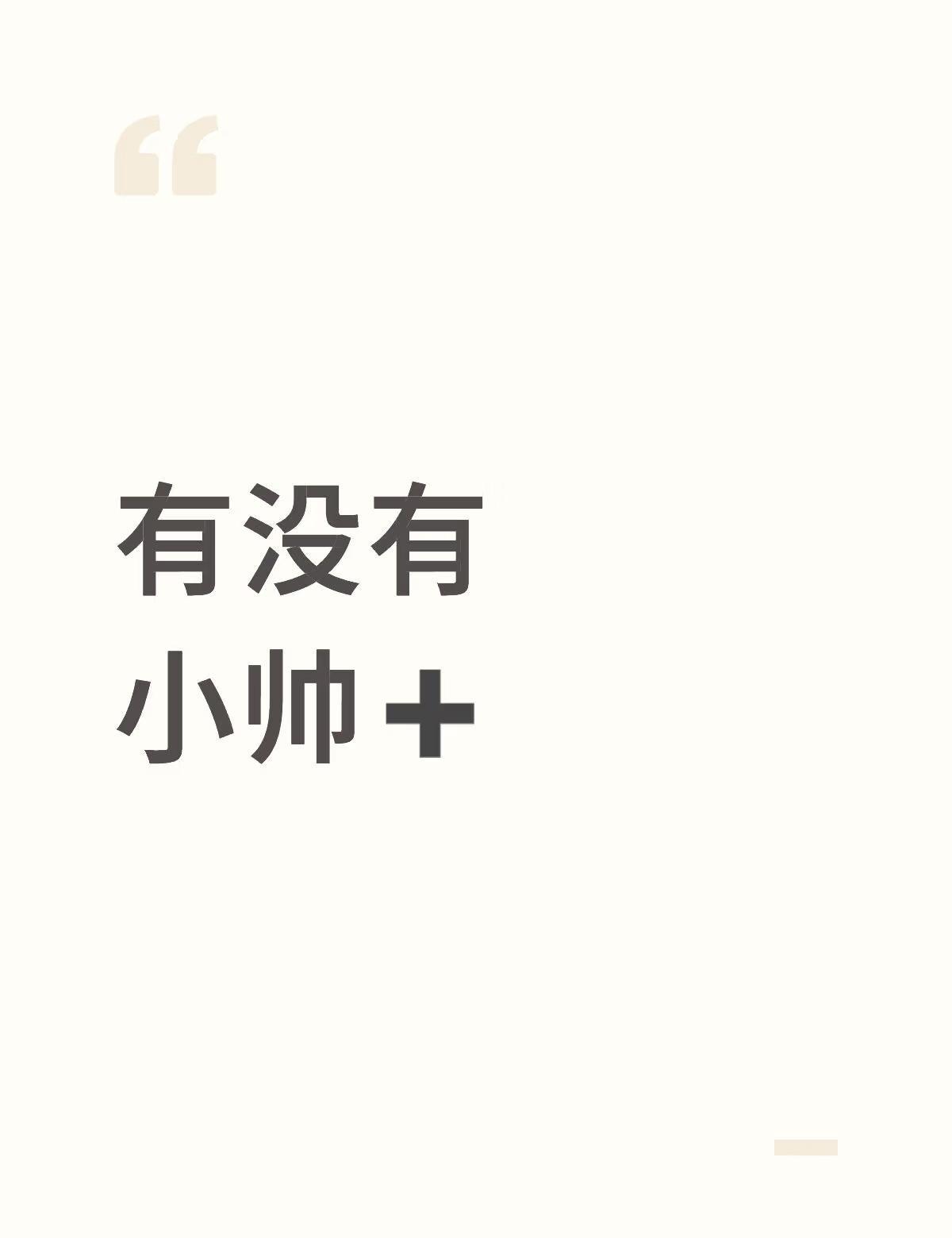 想➕小帅wx！！！
能不能来个能聊天的 话多一点的
交友 聊天搭子 交个朋友 喜