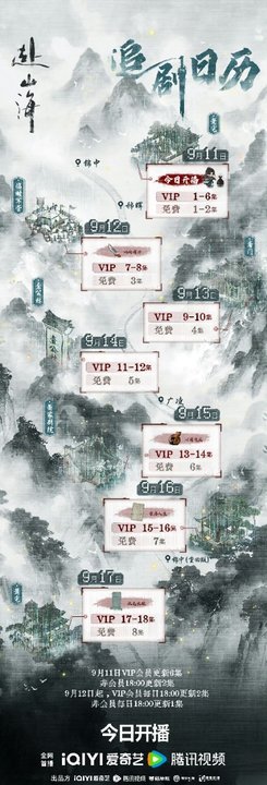 成毅[超话]赴山海追剧日历已送达赴山海连更六集 ​赴山海追剧日历🈶！！连更六集