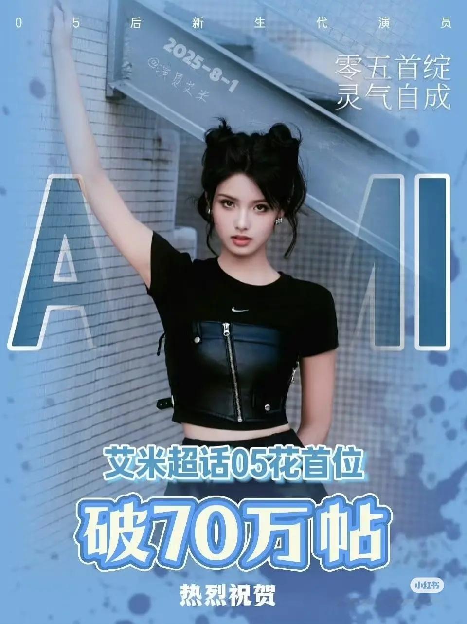 艾米超话05🌸首位破70万贴！ ​​​