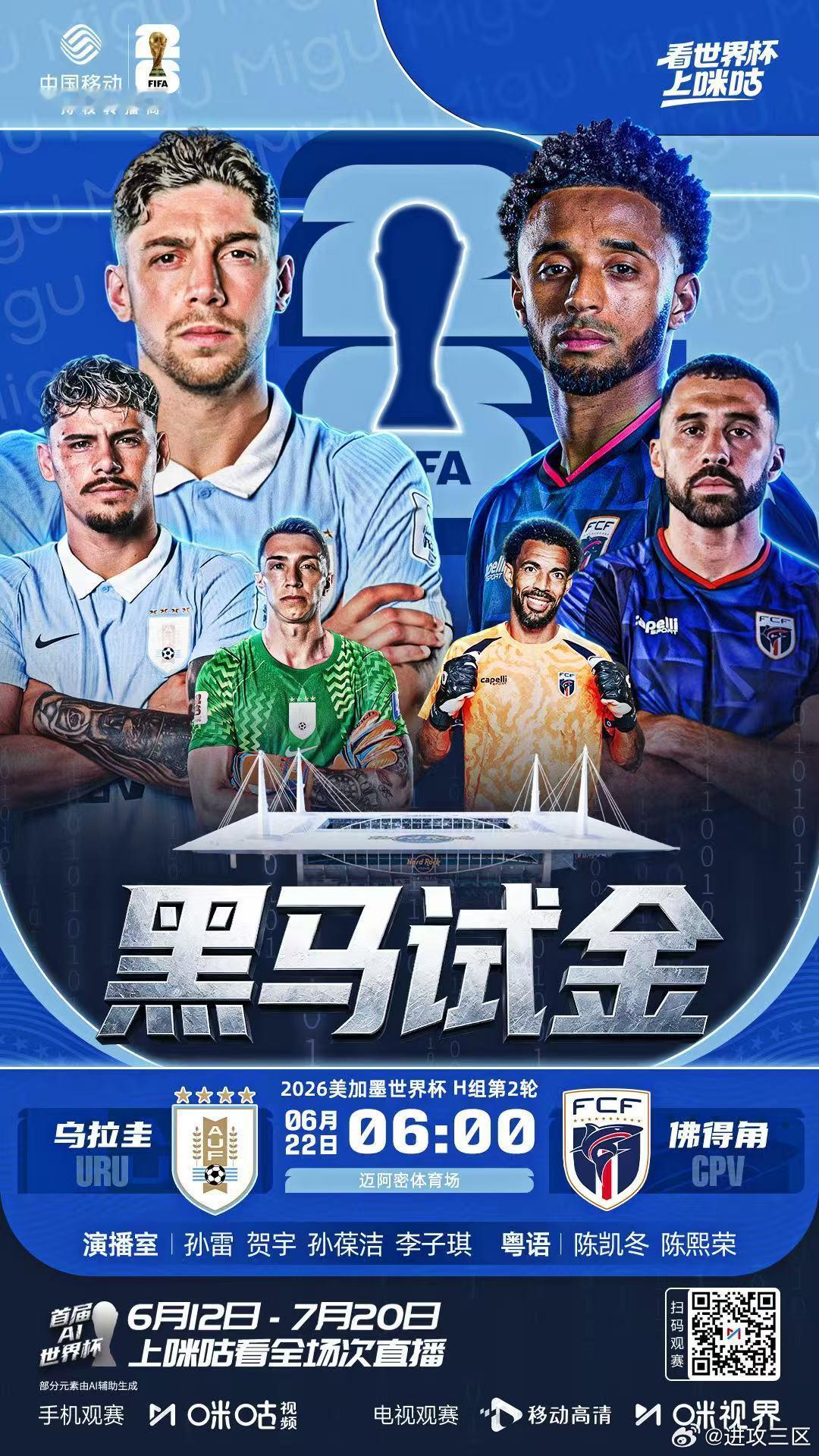 明早6:00，在咪咕解说世界杯H组第2轮，乌拉圭vs佛得角