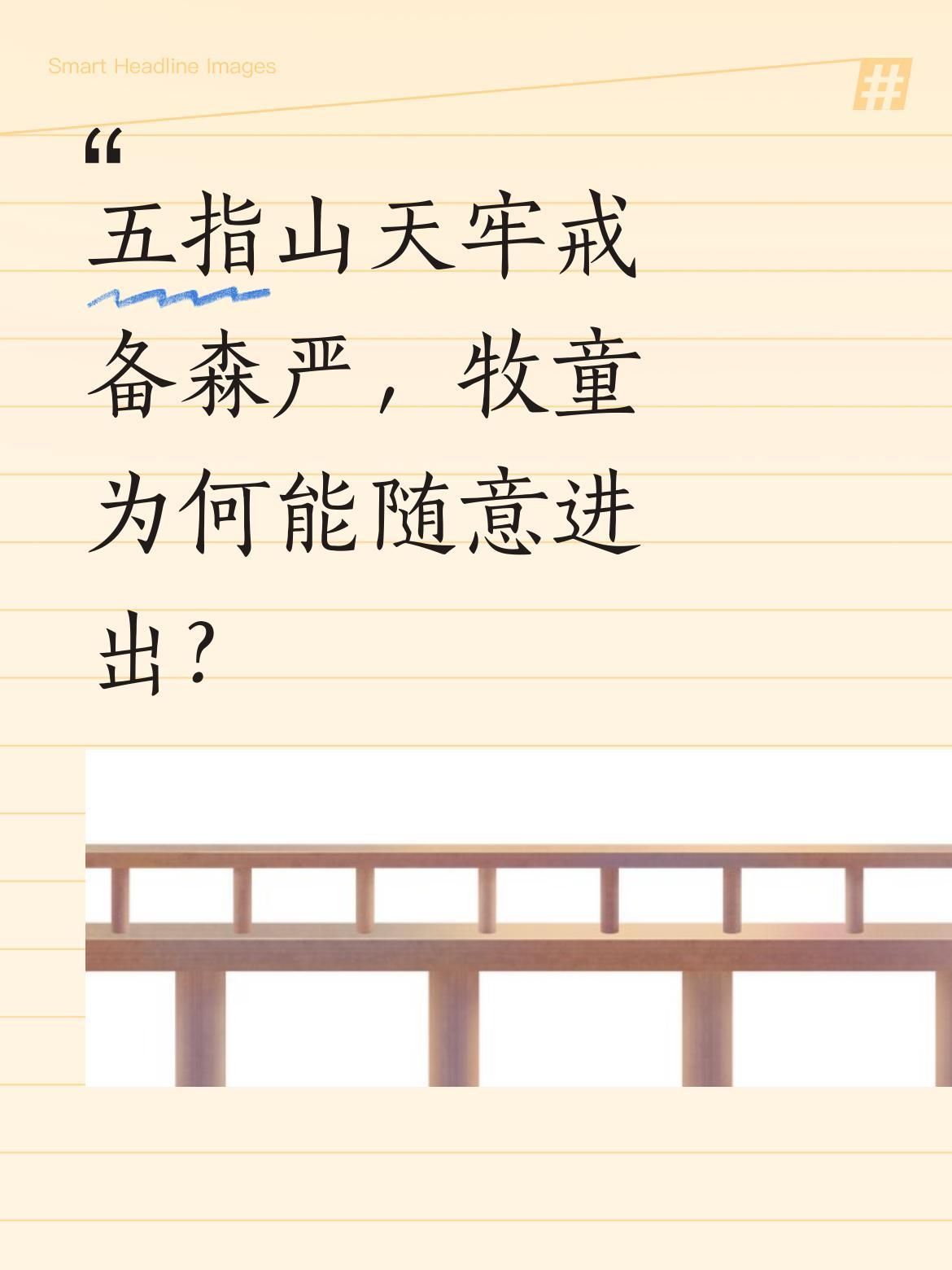 五指山天牢戒备森严，牧童为何能随意进出？
这牧童骑着青牛、吹着短笛，轻松闯入如来