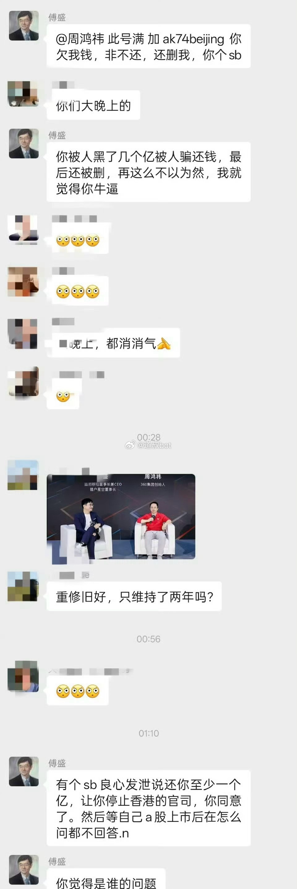 猎豹移动董事长傅盛在多个群内开撕360集团创始人周鸿祎，称“欠钱不还”，还删除好