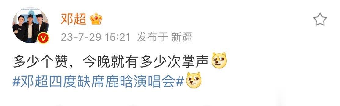 #新浪娱乐[超话]##今晚就看邓超的了##朋友们给邓超加把油#啊啊啊，超哥为了鹿
