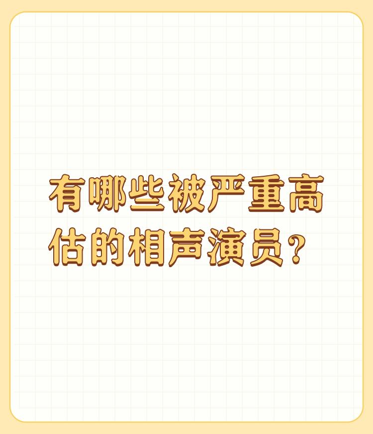 有哪些被严重高估的相声演员？

如果我说被高估的是姜昆，会不会有人打我？