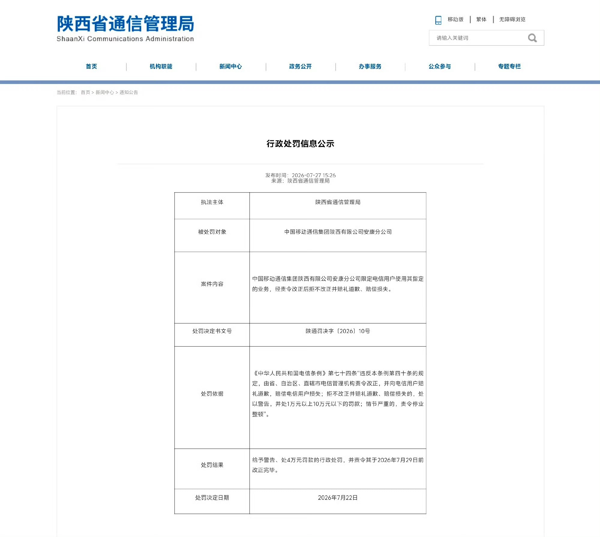 【限定用户使用指定业务丨安康移动公司被警告并处4万元罚款】7月27日，陕西省通信