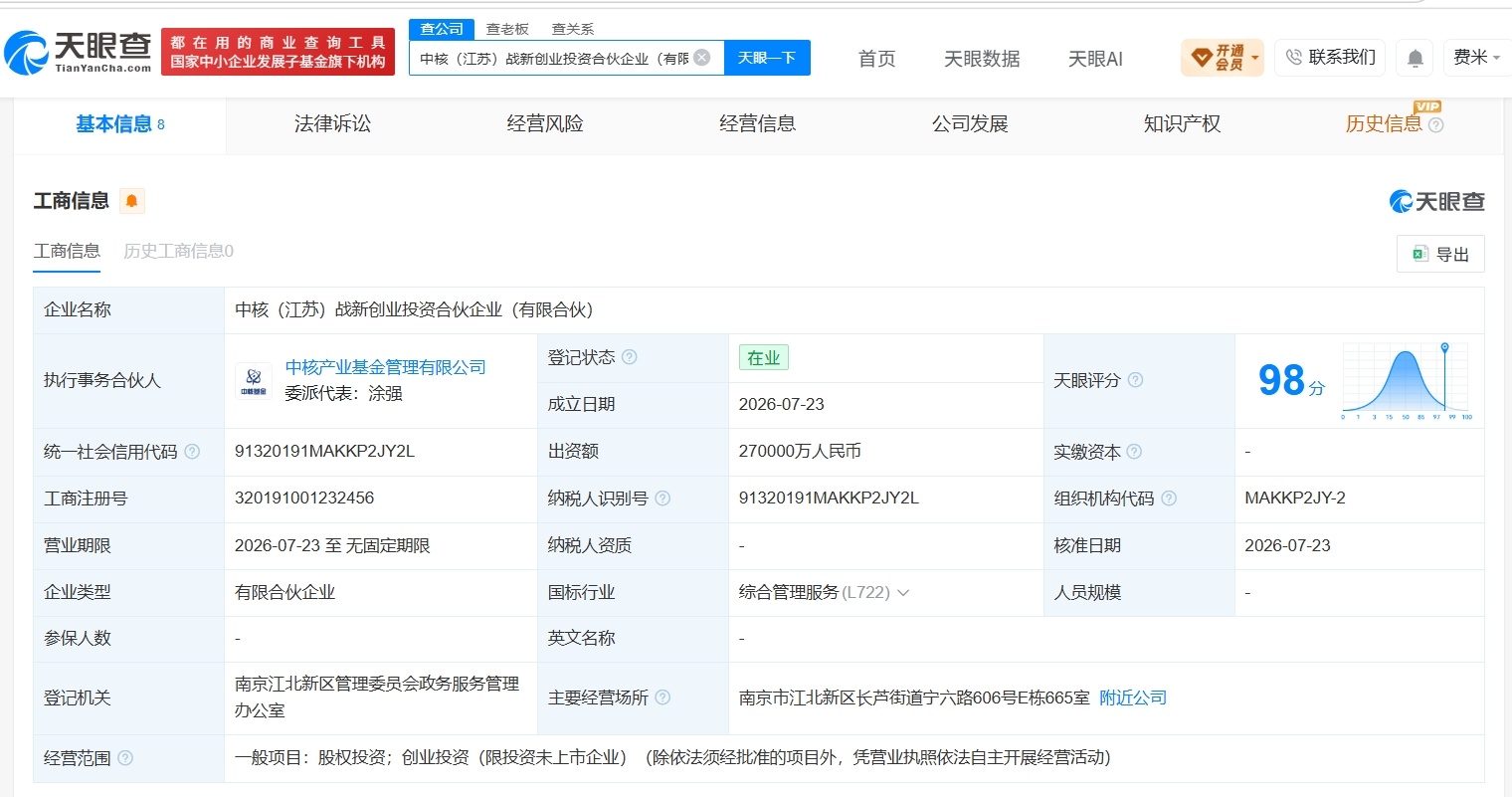 【中核集团等在江苏成立新创业投资合伙企业 出资额27亿】财报研究社Pro讯，天眼