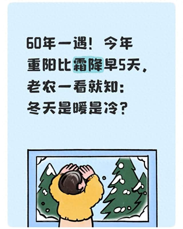 60年一遇！今年重阳比霜降早5天，老农一看就知：冬天是暖是冷？