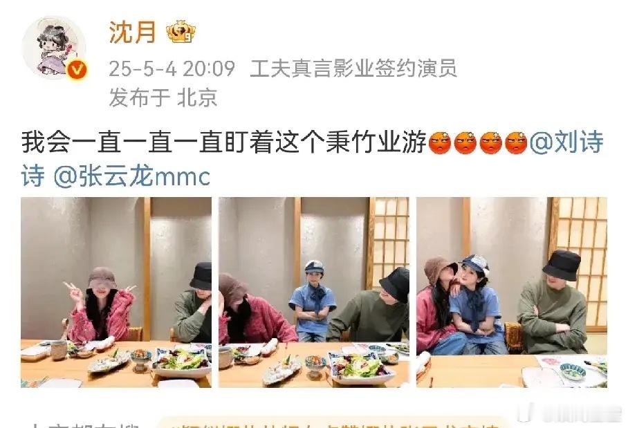淮竹的扑，让一向佛系的刘诗诗都开始营业了，沈月发和刘诗诗张云龙聚餐的照片，俩家长