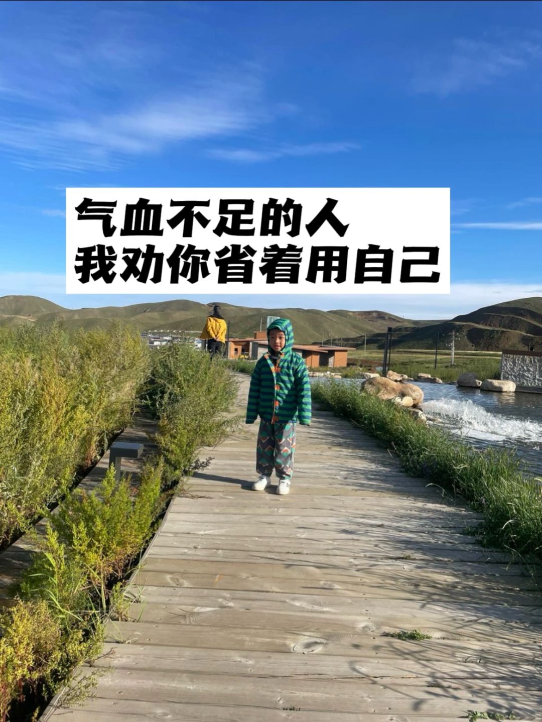 气血不足的人，我劝你省着用自己.