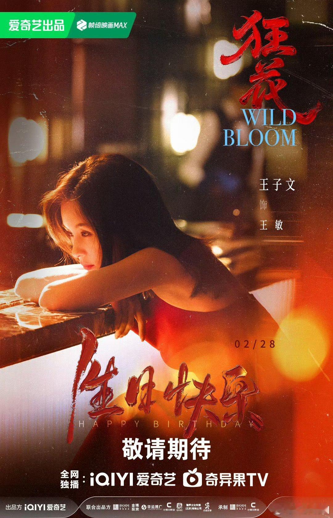 【二胖发布】狂花过审下证 宋茜、王珞丹、王子文 领衔主演的女性犯罪悬疑剧《狂花》