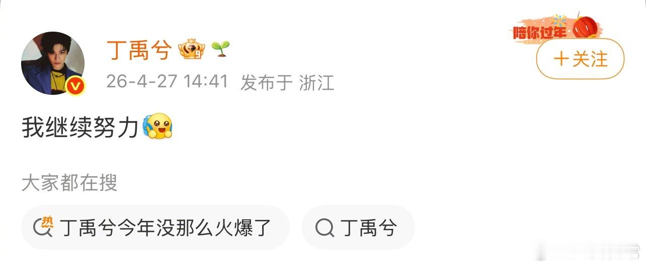 狐厂说去年还炙手可热的丁禹兮，今年就没那么火爆了丁禹兮回应：我继续努力丁禹兮今年