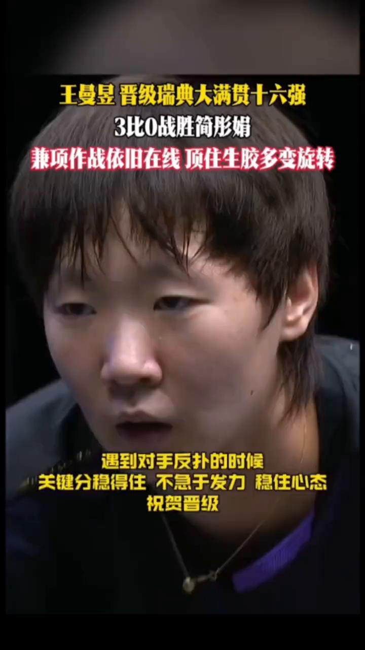 王曼昱晋级瑞典大满贯十六强，3比0战胜简彤娟。
兼项作战依旧在线顶住生胶多变旋转