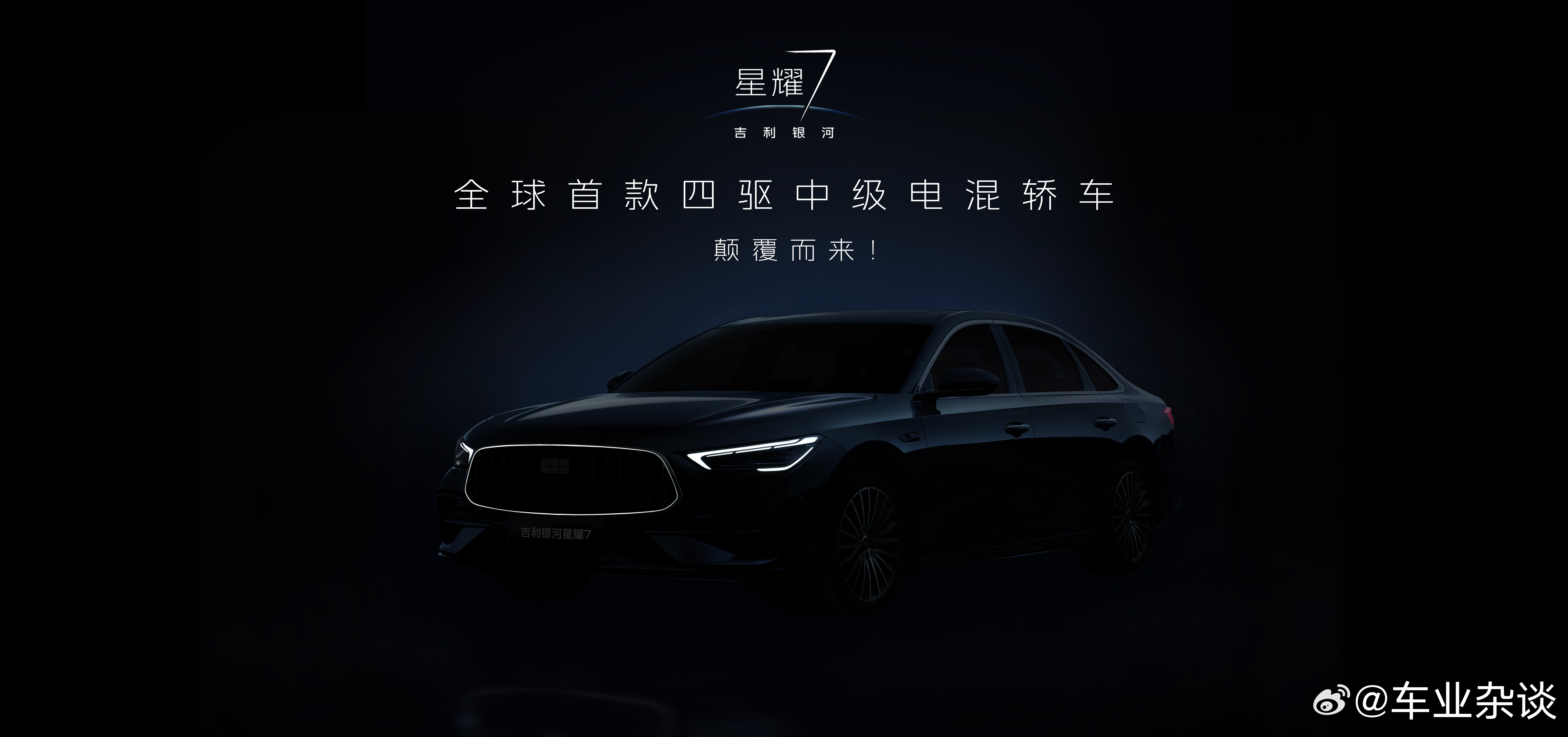 你心中的中级豪华轿车之王，该有怎样的一抹“星耀”？吉利银河星耀7 即将星耀登场！