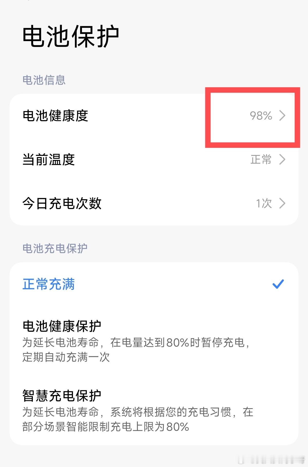 早安兄弟们！突然发现首发到手以后的新机，电池健康度显示已经好一段时间维持98%不