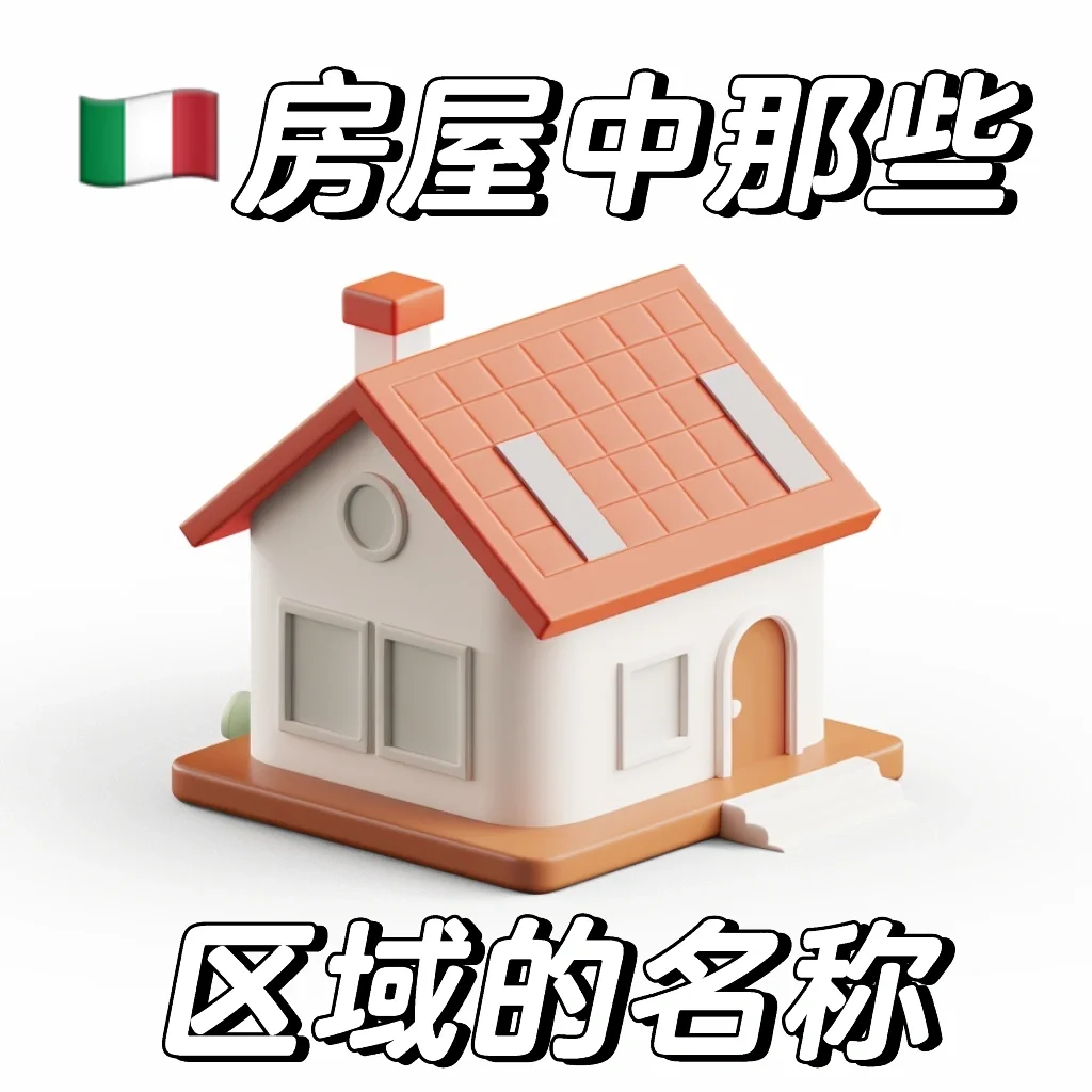 🇮🇹一套房子都由哪些部分组成？
