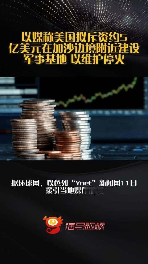 11月13日，据美国媒体报道，美国总统特朗普宣布计划斥巨资5亿美元，在以色列与加