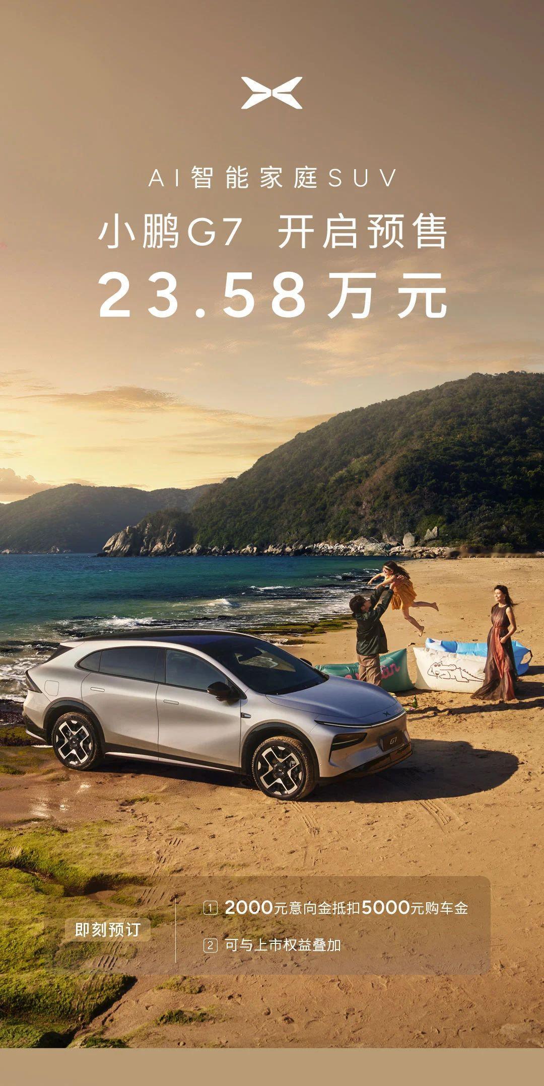 小鹏G7来了！23.58万元起✅全系标配AR-HUD✅首发搭载图灵AI芯片✅空间