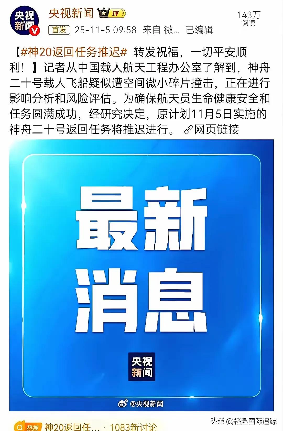 太空救援来了！  
2025年11月6日，神舟二十号返航突然叫停！只因疑似被太空