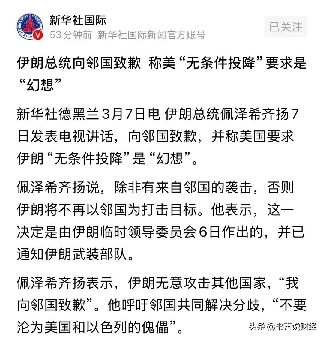 新华社发布重磅消息伊朗道歉不再袭击邻国，中东局势缓解利好全球股市：伊朗局势突变！