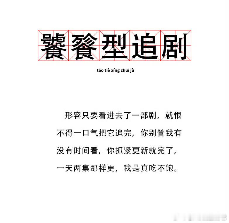 饕餮型追剧 拜托，饕餮型追剧才是最爽的好不好？能够一口气看到底的感觉谁懂啊，根本