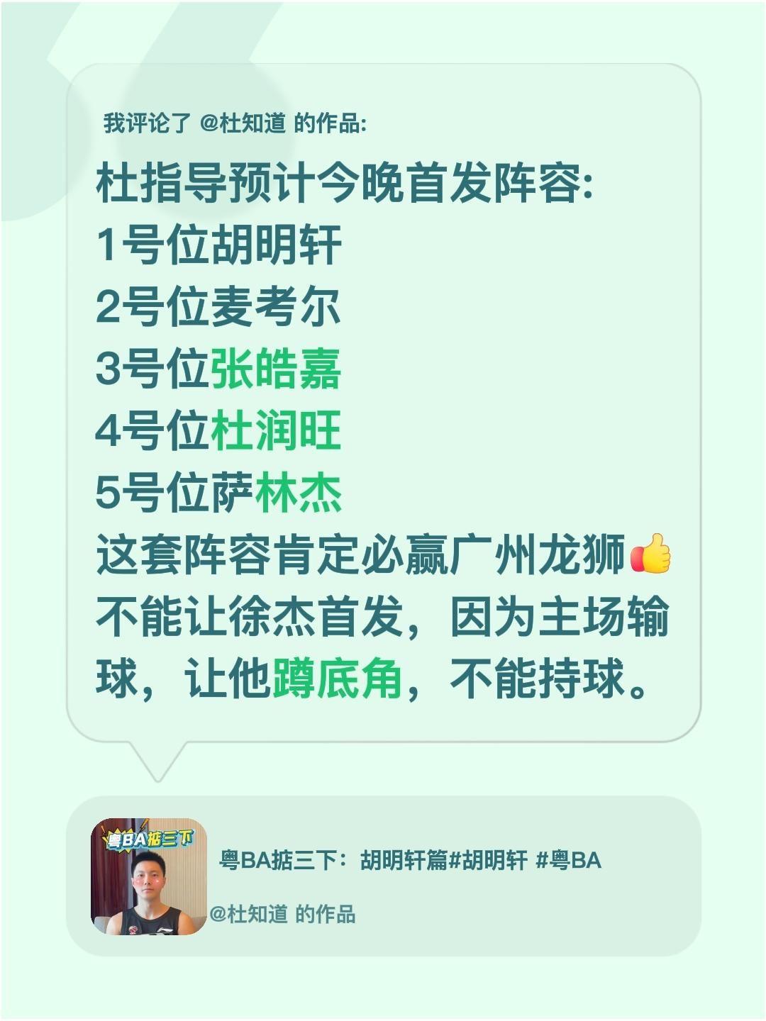我评论了@杜知道 的作品：
杜指导预计今晚首发阵容:
1号位胡明轩
2号位麦考尔