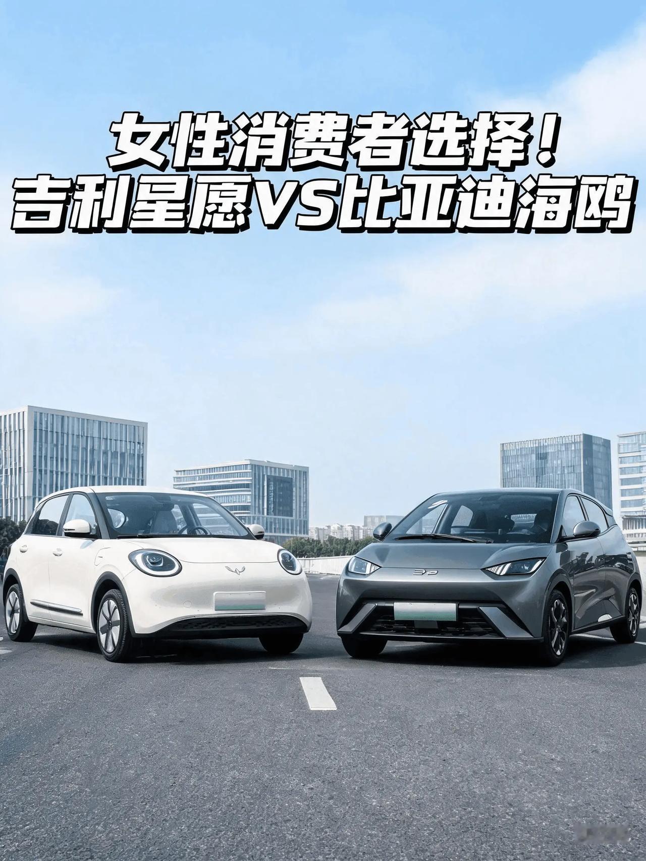 女性消费者选择！吉利星愿VS比亚迪海鸥
把星愿和海鸥放在一起比，表面上是“吉利和