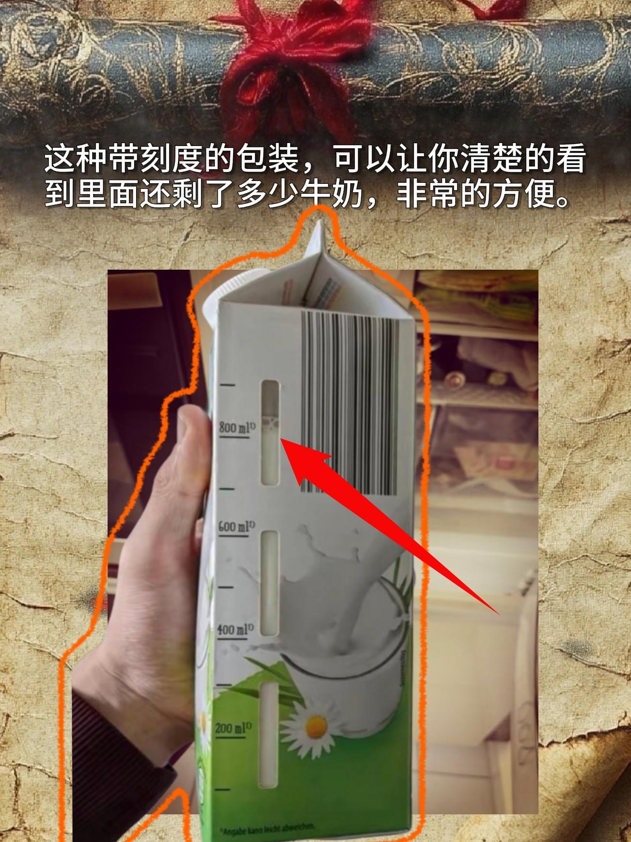 这种带刻度的包装，可以让你清楚的看到里面还剩了多少牛奶，非常的方便，建...
