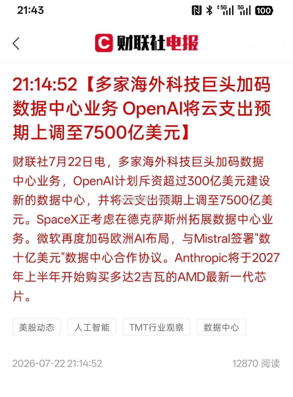 海外科技巨头疯狂加码AI基建：OpenAI上调云开支预期至7500亿美元，斥资3