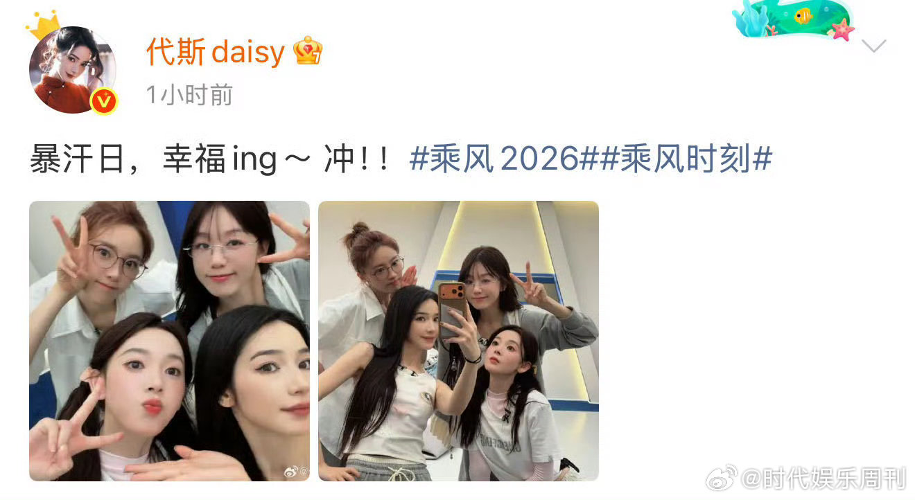 代斯发了和张月陈瑶徐梦洁合照乘风2026 看到代斯发的和张月、陈瑶、徐梦洁的合照