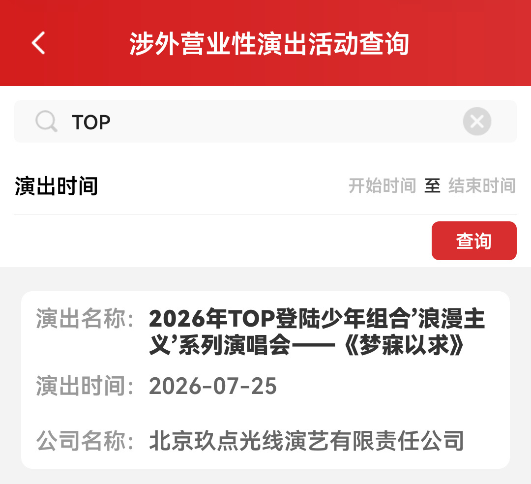 登陆少年青岛演唱会过审TOP登陆少年“浪漫主义”系列演唱会——《梦寐以求》审批通