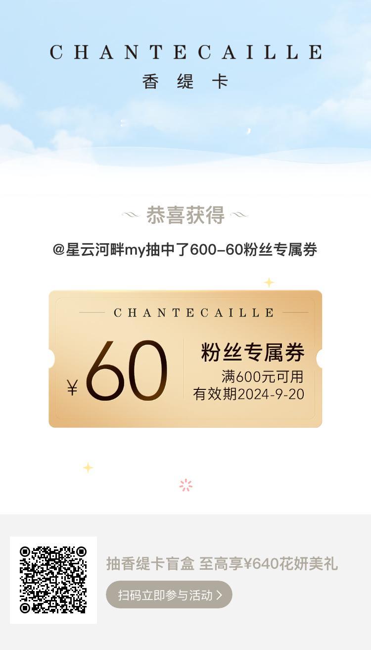 我在#香缇卡花妍美礼#活动中抽中了奢宠臻品!抽香缇卡盲盒，有机会获得#白鹿#挚爱