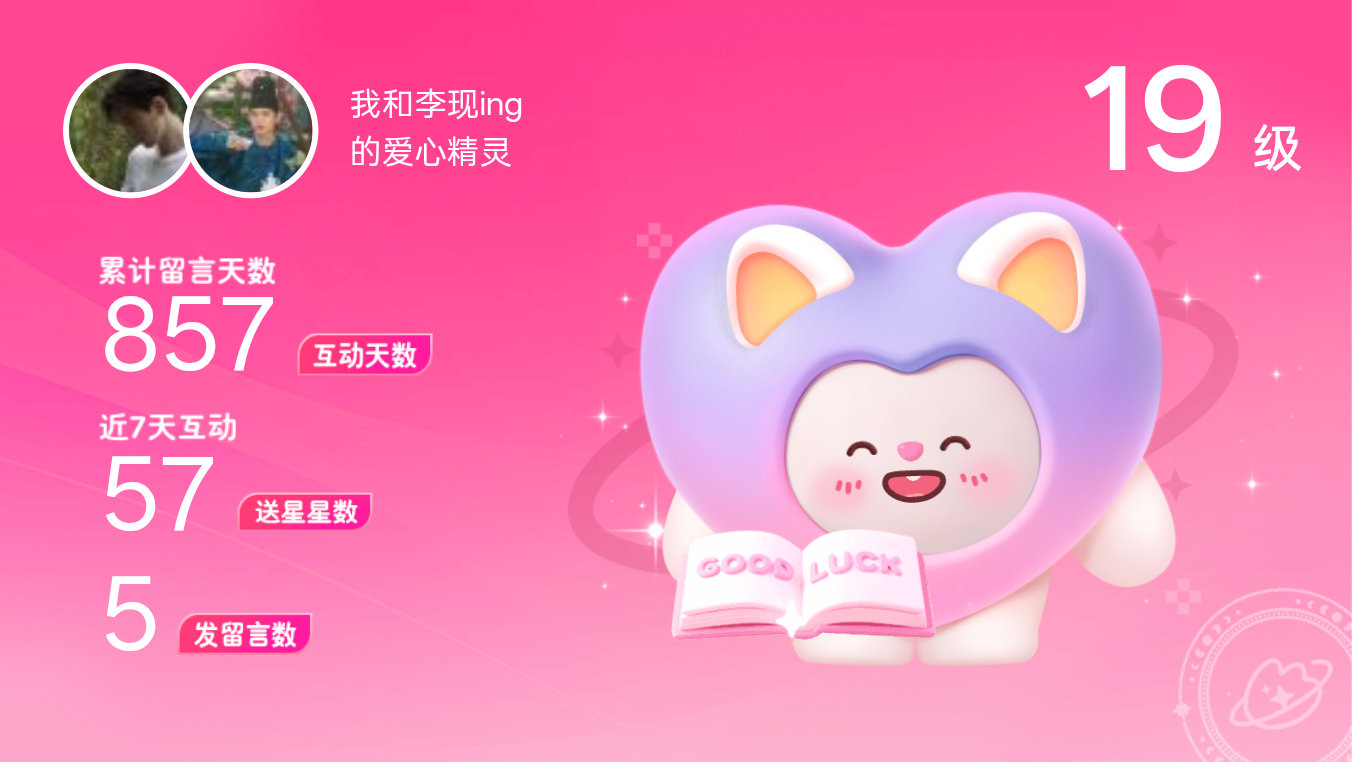所有的陪伴都值得～快来看！我与的19级爱心精灵“爱心精灵”,TA会记得你们的每句