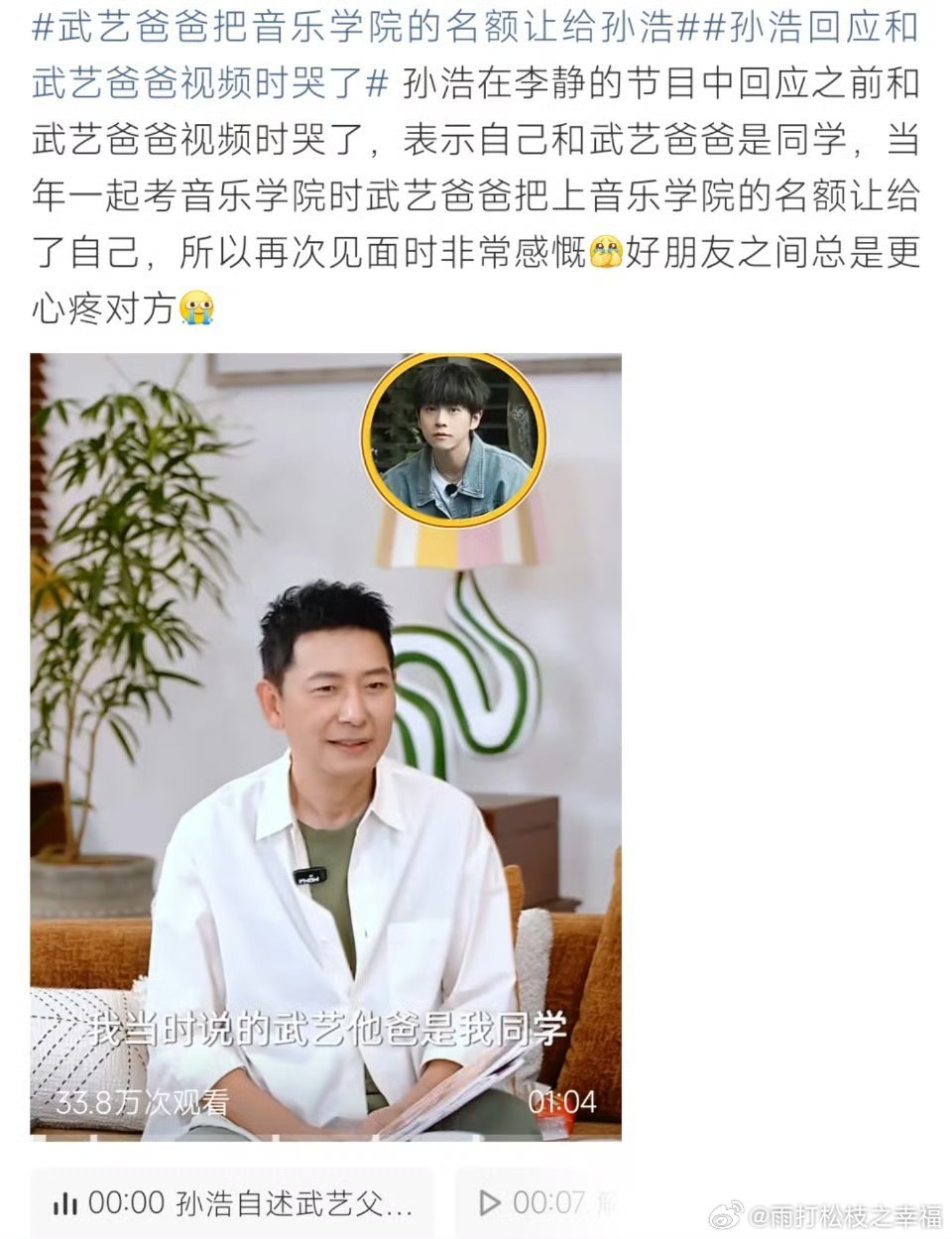 武艺爸爸把音乐学院的名额让给孙浩孙浩在节目里讲述往事，武艺父亲武力当年和他同考音