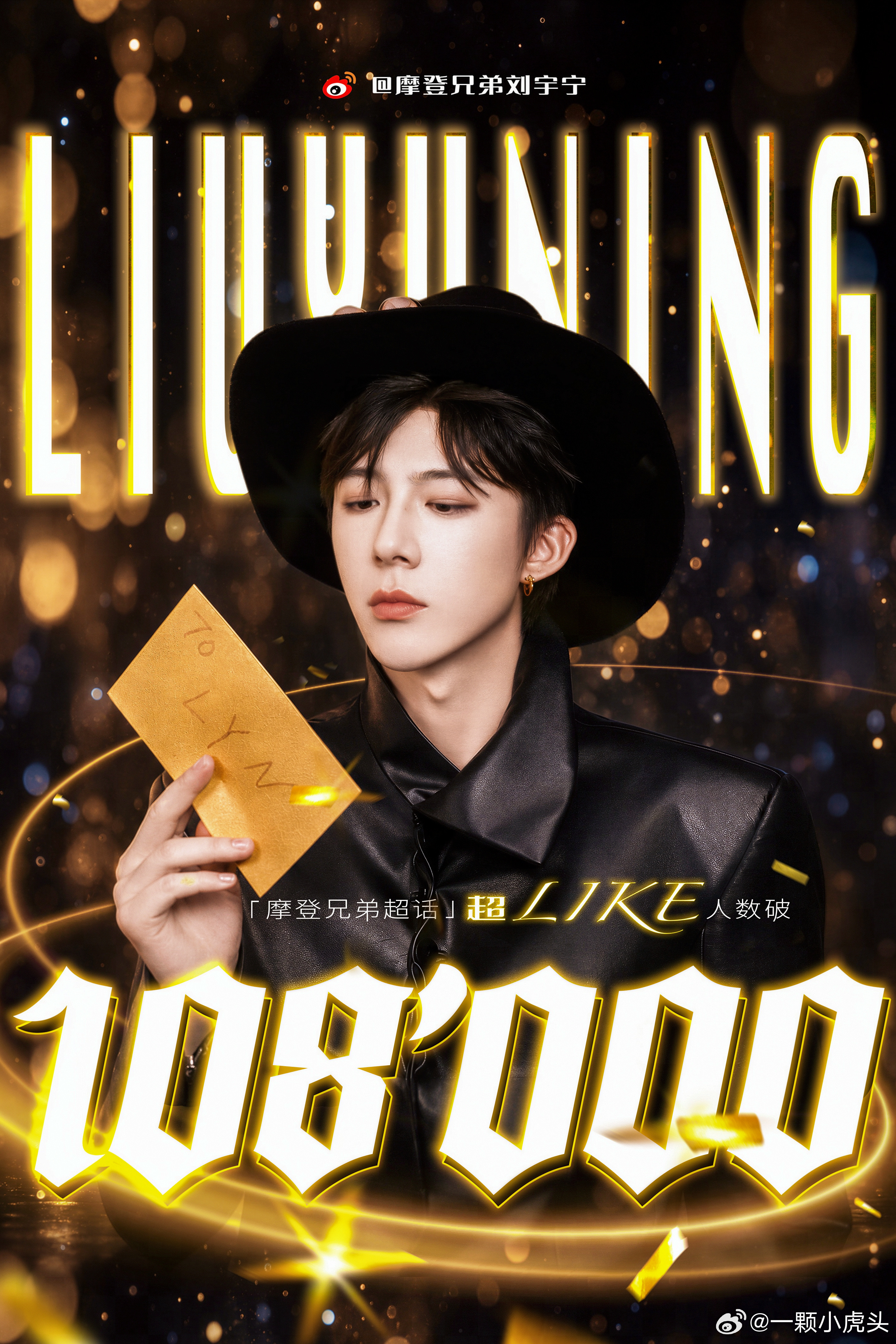 恭喜刘宇宁主超超like达成108000目标，这不仅是刘宇宁粉丝817粉丝节送给