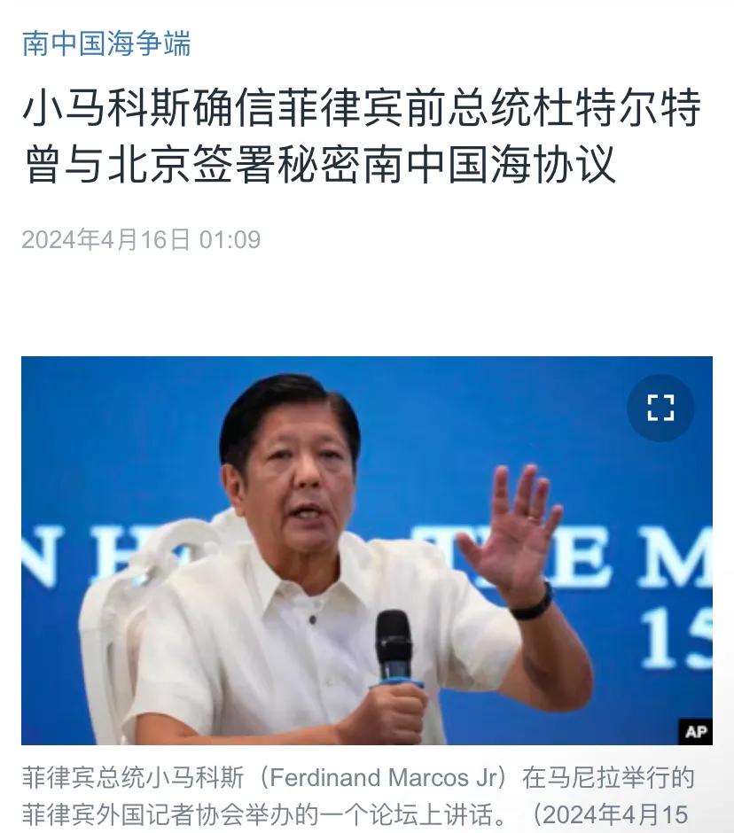 美国中文媒体今天（4月16号）报道：“小马科斯确信菲律宾前总统杜特尔特曾与北京签